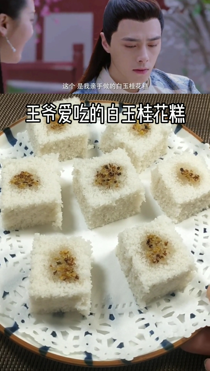 #自制美食#王妃做了王爷最爱吃的白玉桂花糕,王爷赌气说不爱吃甜食。