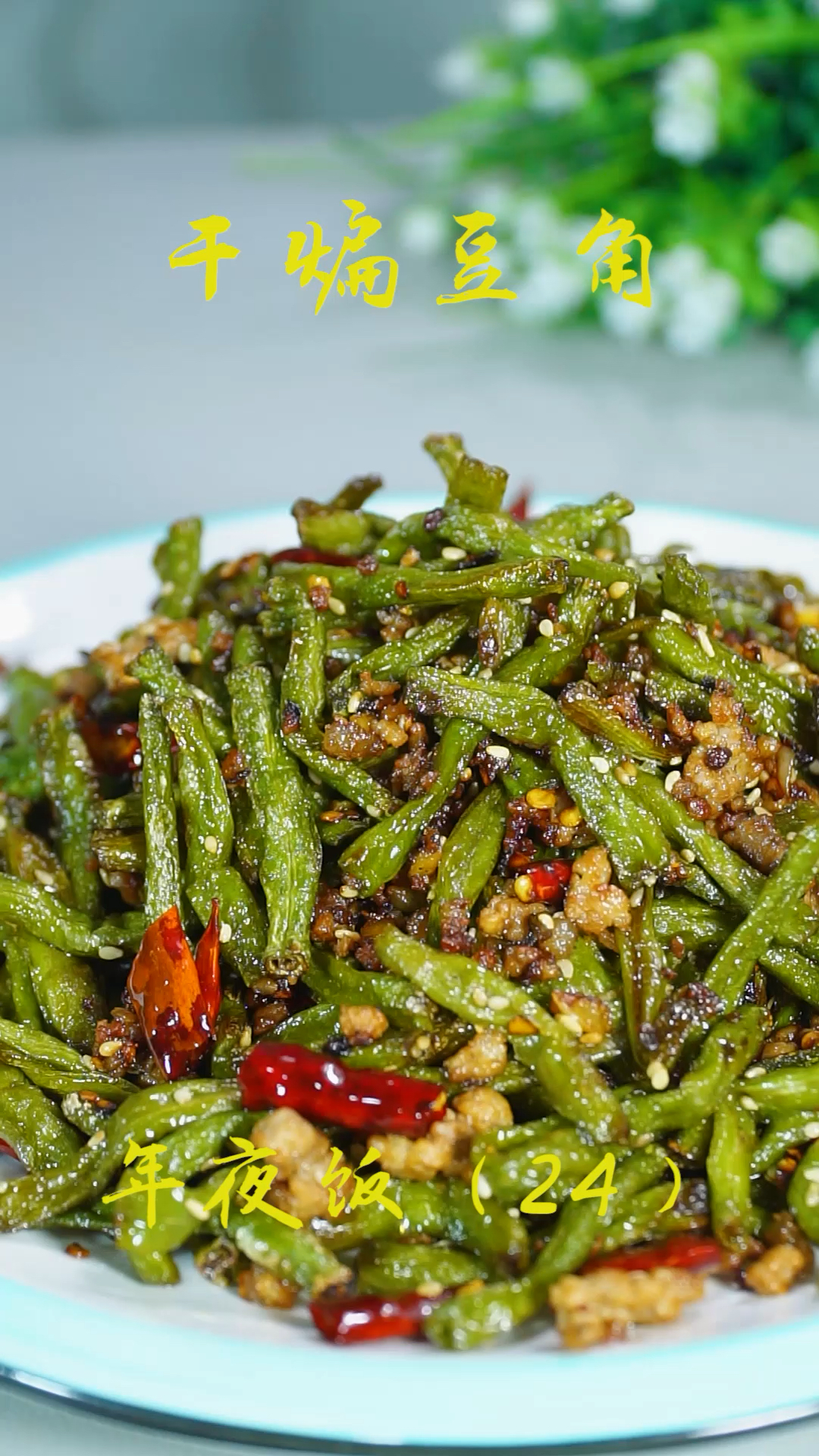 #冬季进补计划#年夜饭不能少的干煸豆角