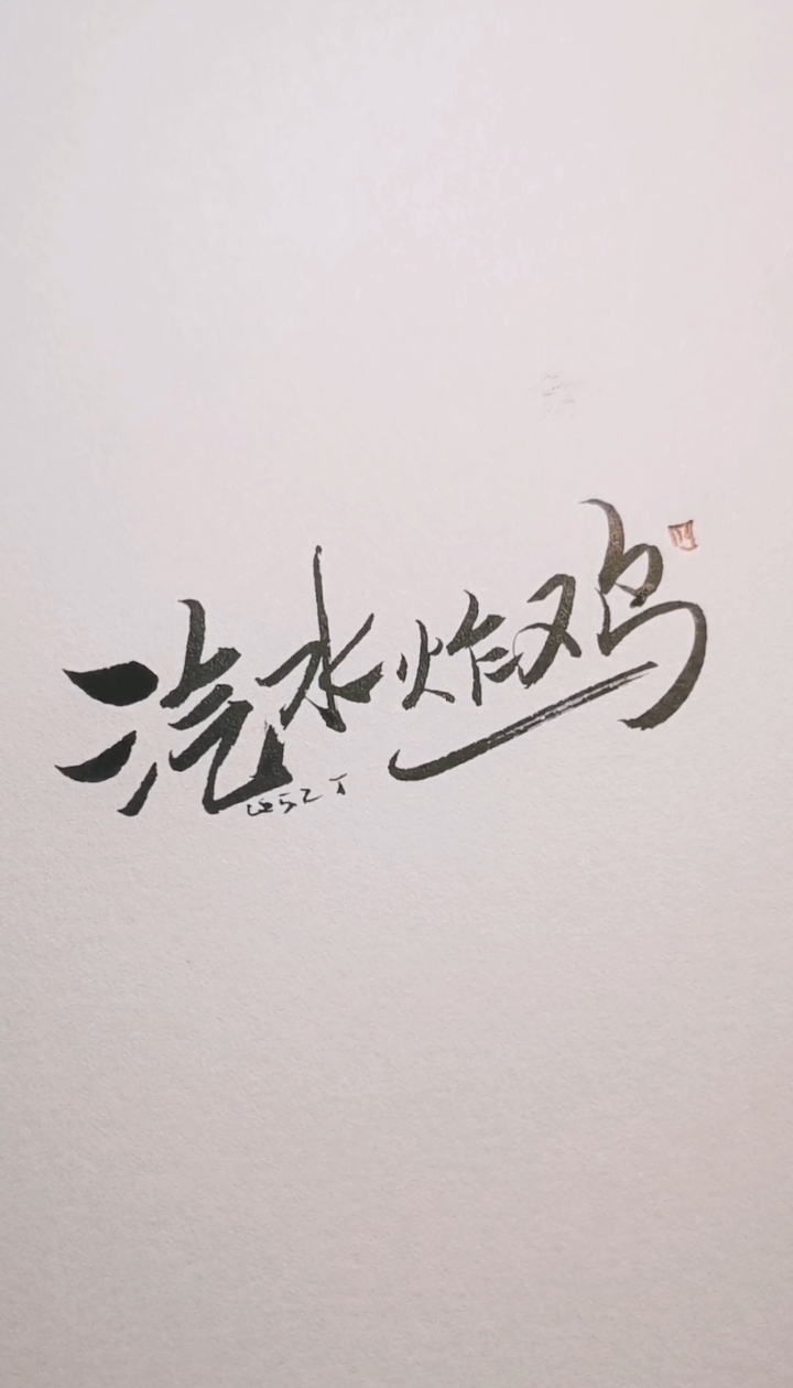 汽水炸鸡logo设计