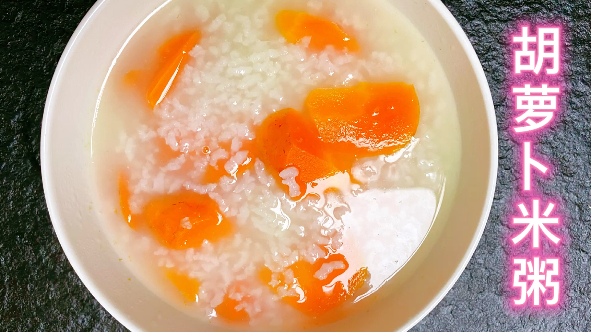 #舌尖上的乡村美食#天冷了多喝点胡萝卜米粥营养又健康胡萝卜有清肝明目多喝对眼睛好