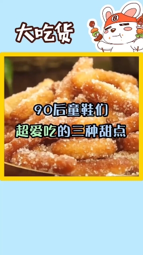 #爱美食爱生活#90后小时候超喜欢吃的三种甜点,没有蛋糕的年代属它解馋了!