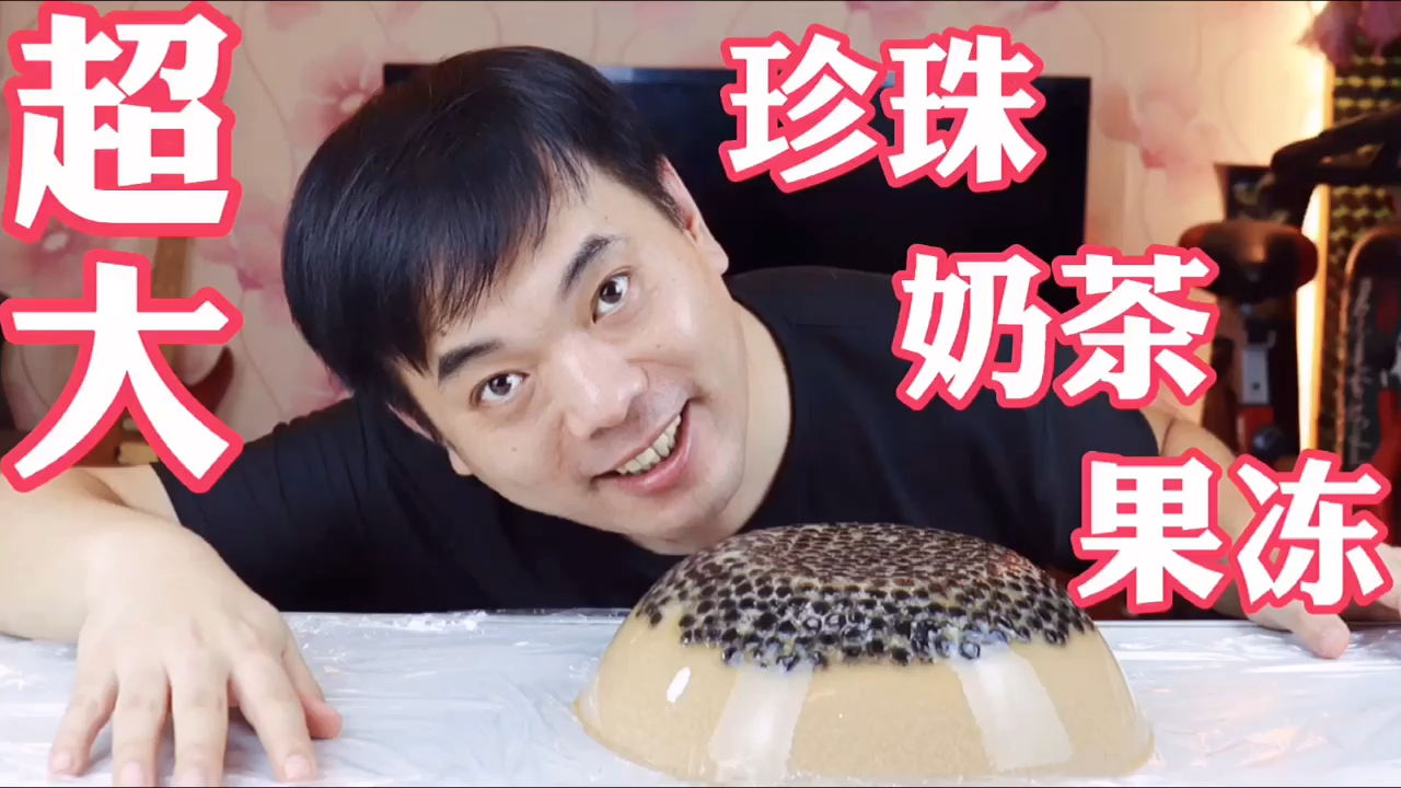 #在家做个拿手菜#汏刚自制超大“珍珠奶茶果冻”，口感Q弹润滑爽口，简单易学