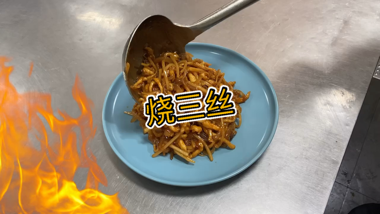 #美食看中国#传统家常菜《烧三丝》