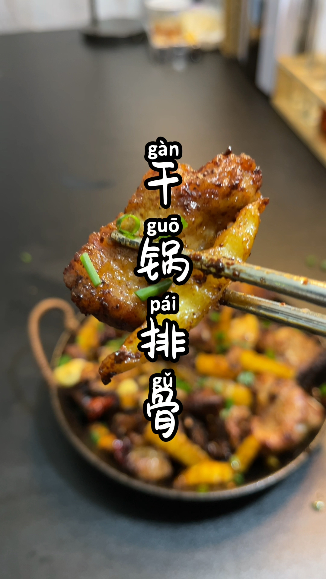 #在家做个拿手菜#干锅排骨,到底是先过水还是先油炸?