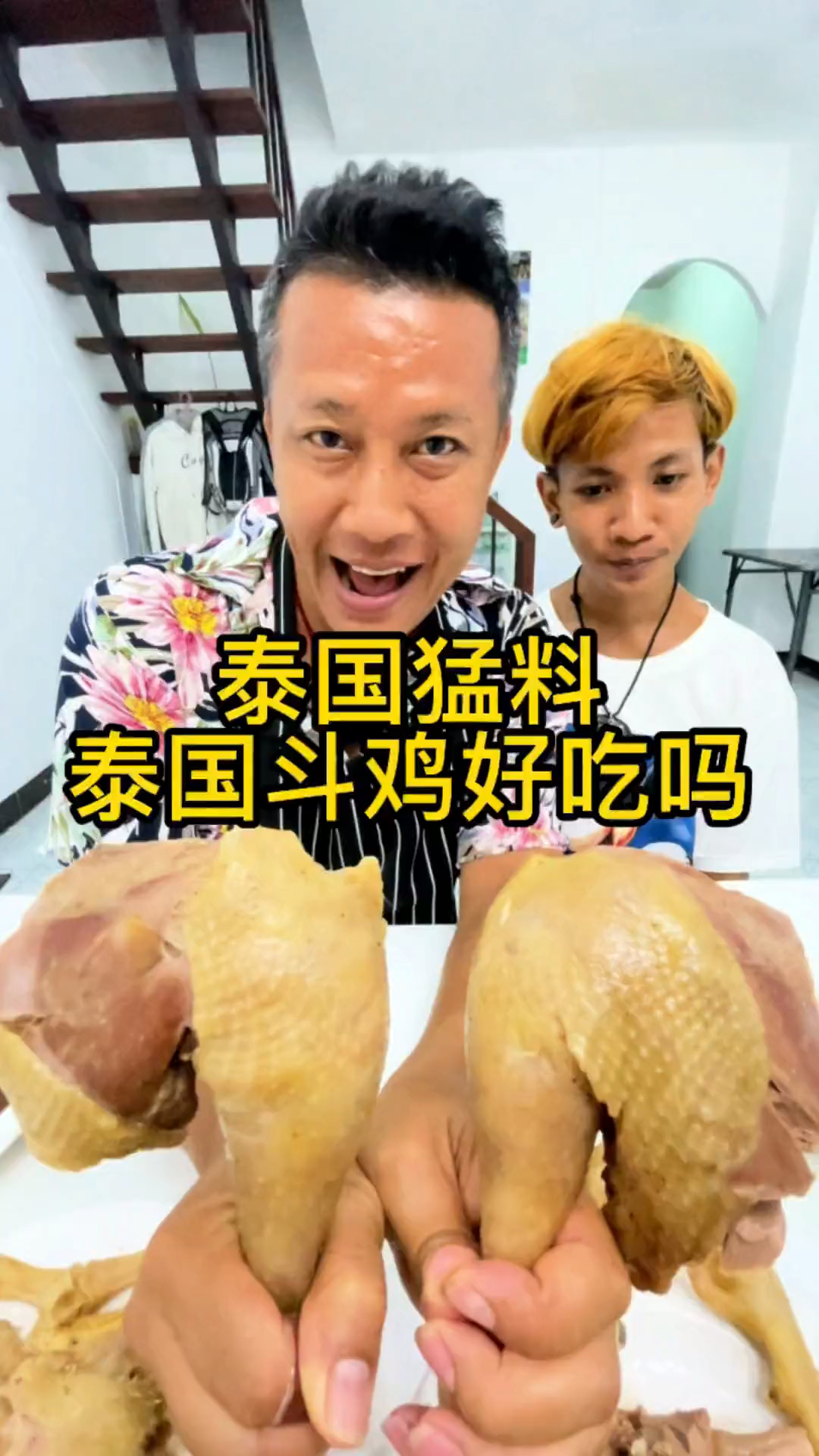 泰国尝不忘之斗鸡,说真的是土鸡的味道,但是要炖久一点