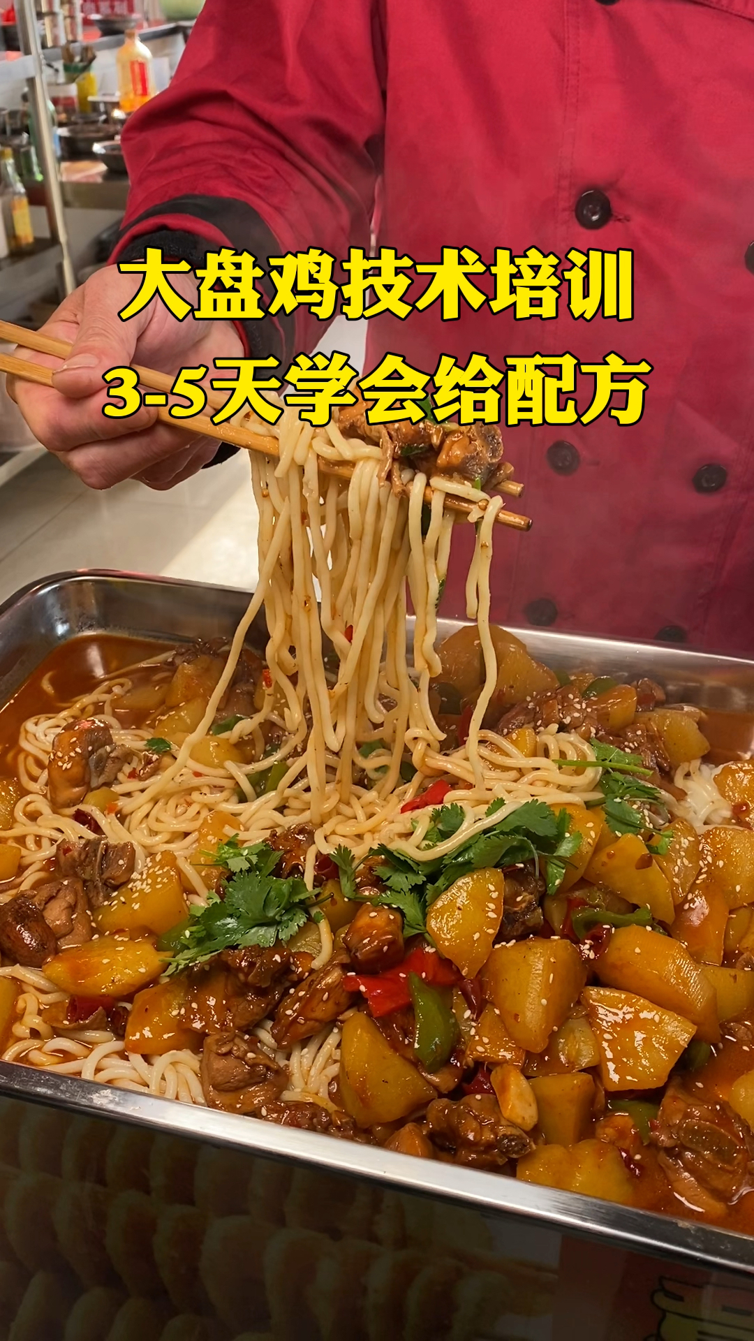 #大盘鸡培训#有想学大盘鸡的吗?3到5天学会给配方