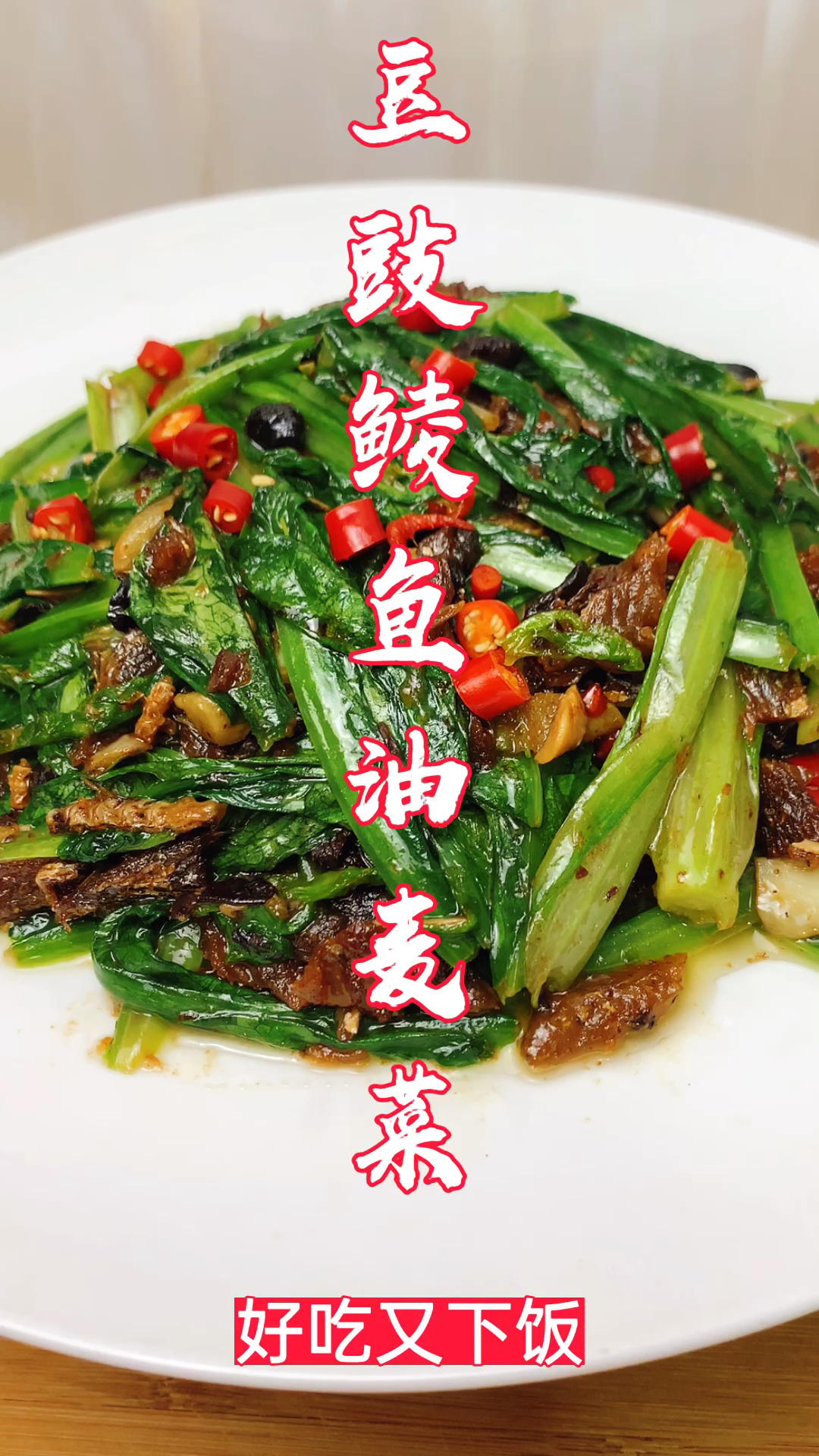 #冬季进补计划#去饭店必点的豆豉鲮鱼油麦菜，原来做法如此讲究，好吃又下饭