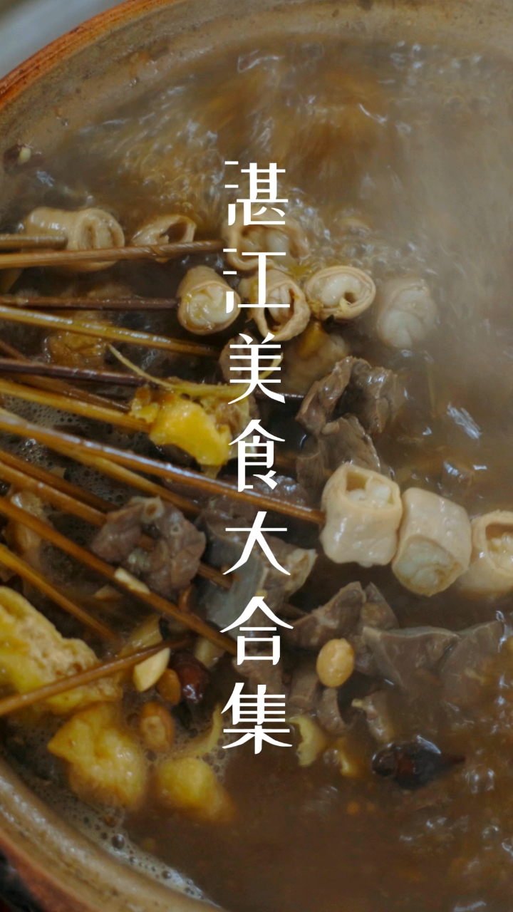 #深夜放毒#来湛江玩的仔仔们,一定要看的湛江美食大全,你们最想吃哪道菜呀