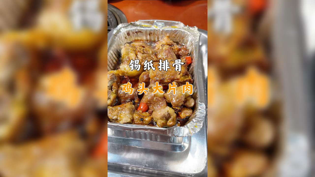 #家乡特色美食#锡纸排骨,猪舌牛蛙鸡头王烧烤大片肉