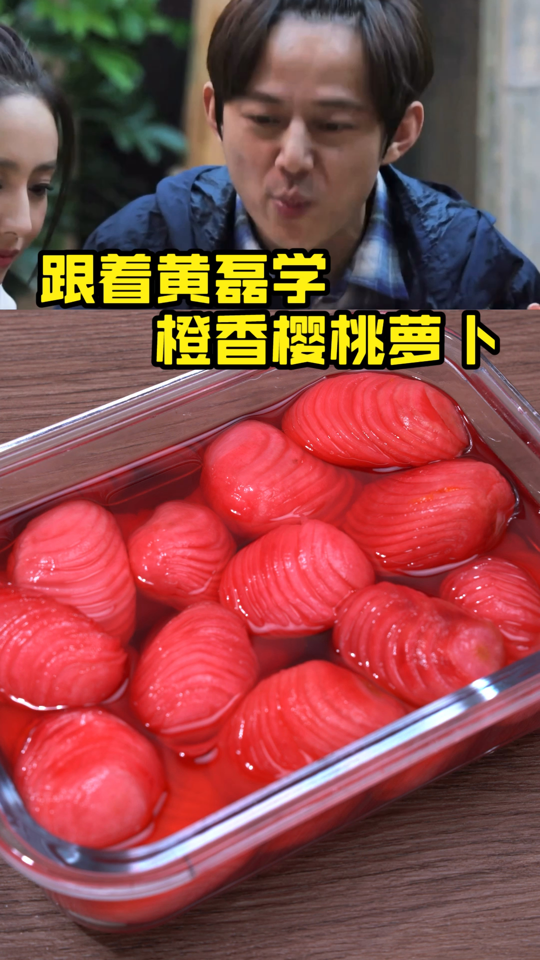 #美食看中国#跟着黄磊这样做樱桃萝卜酸甜脆爽开胃解腻一点不比炸鸡店的差