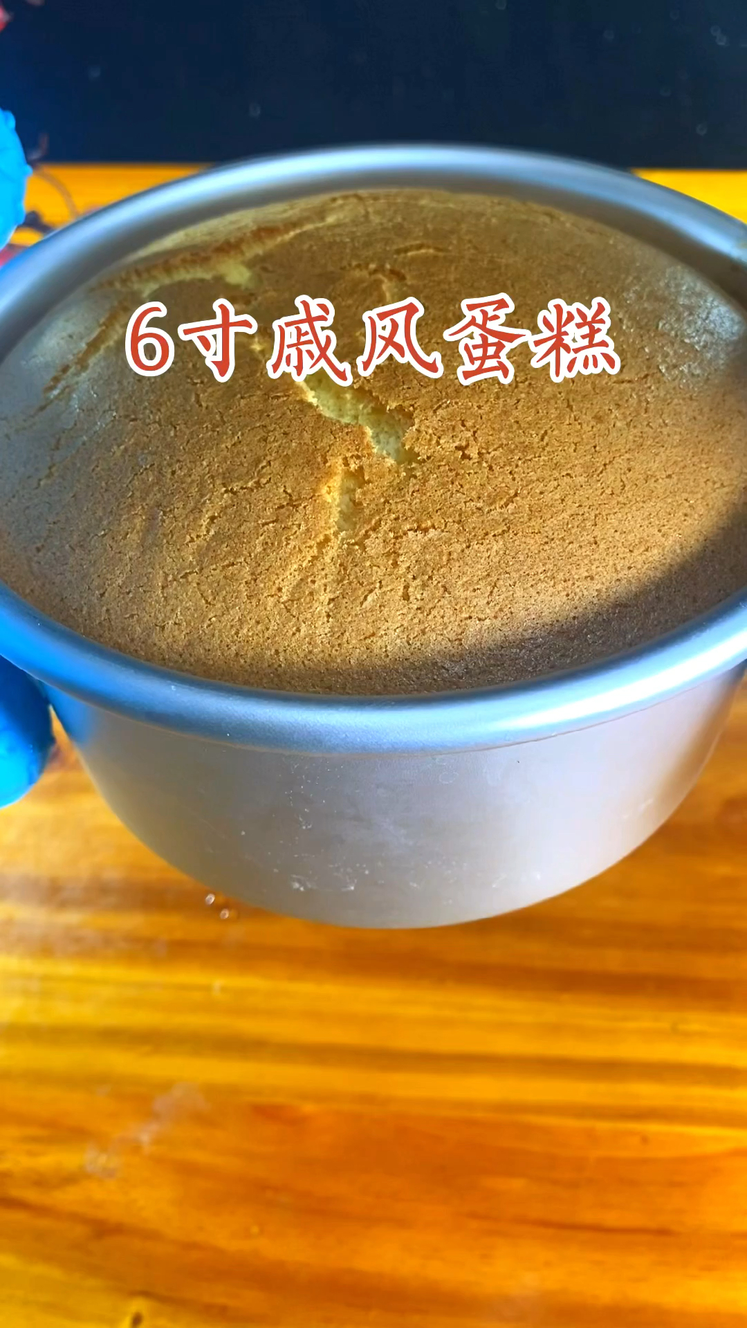 自制6寸戚风蛋糕