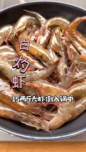 #做虾#白灼虾的正确做法!不腥,爽口,好吃