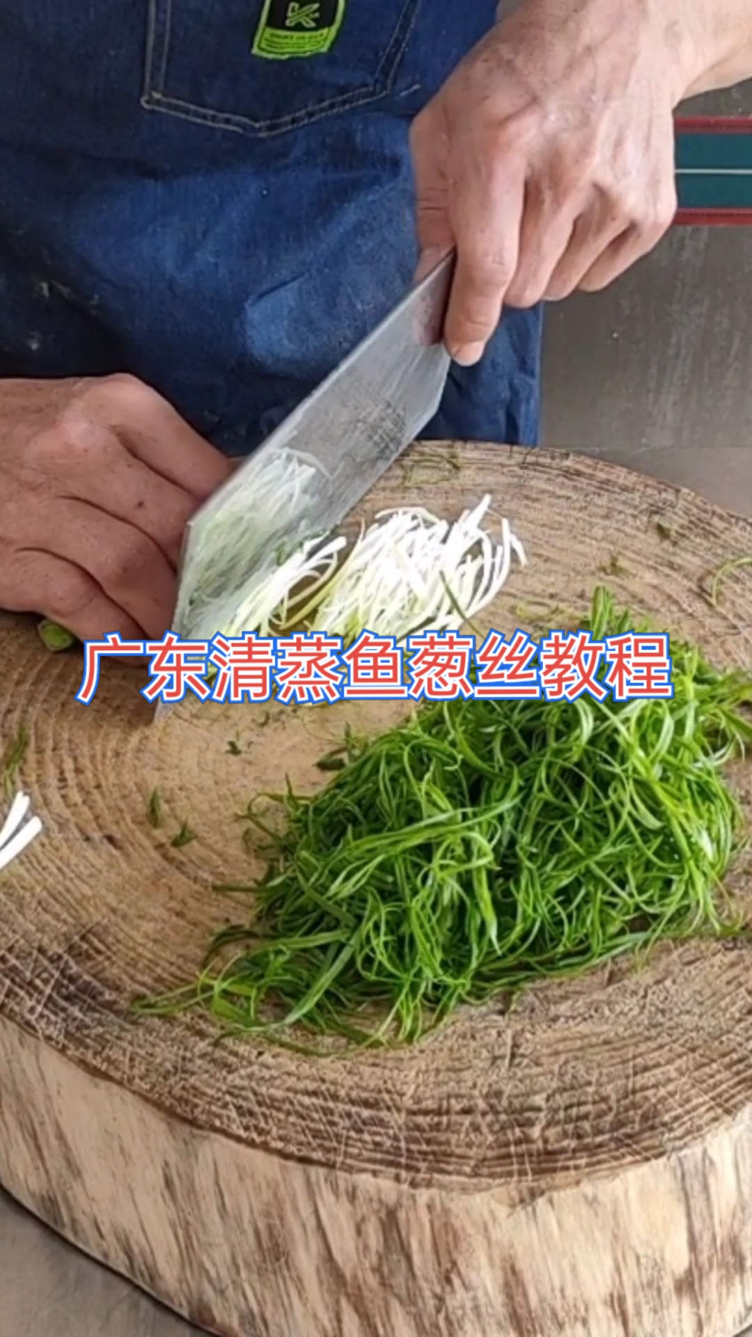 #自制美食#广东清蒸鱼葱丝全集教程
