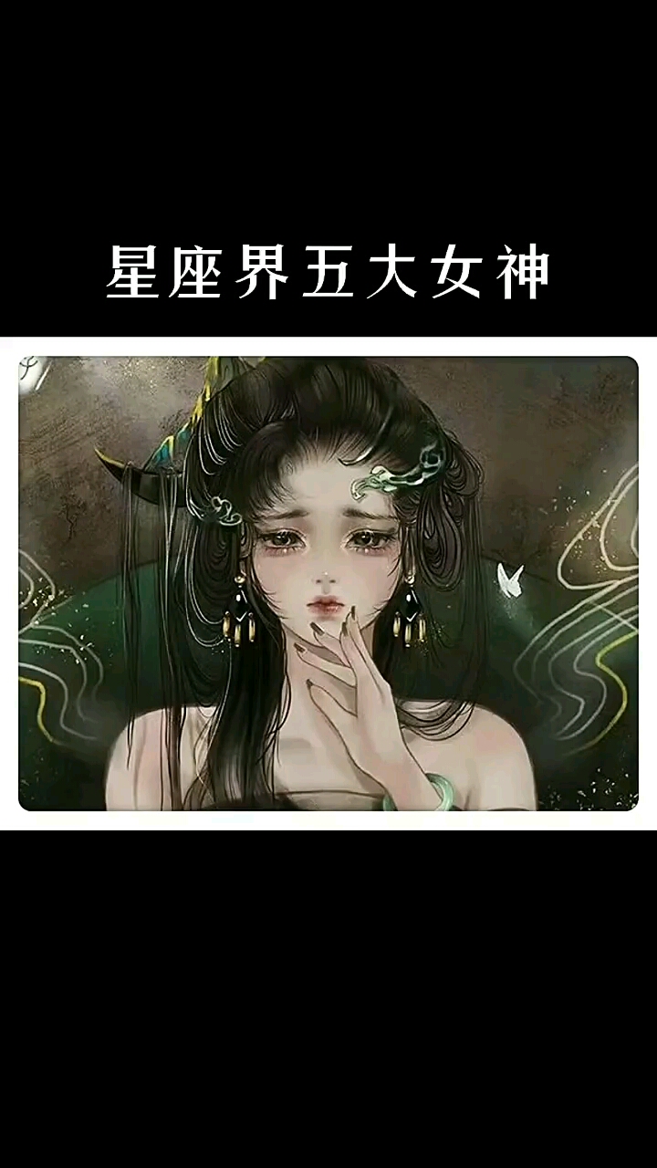 星座界五大女神,有没有你呢?