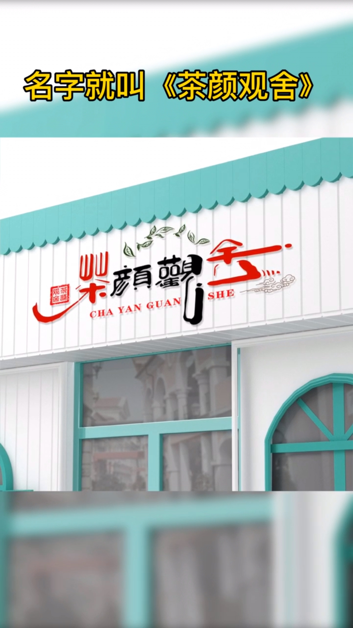 #logo设计#茶馆就叫《茶颜观舍》。水果店《果然是你》。鱼馆《鱼生有你》海鲜店《虾兵蟹将