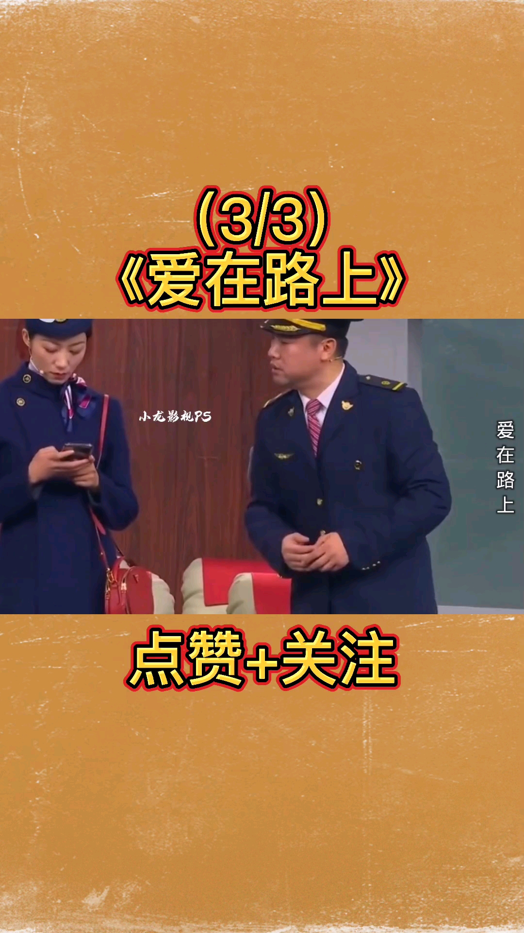 #贾冰#贾冰爆笑小品《爱在路上》,牵手韩雪变情侣,直男谈恋爱真让人着急啊