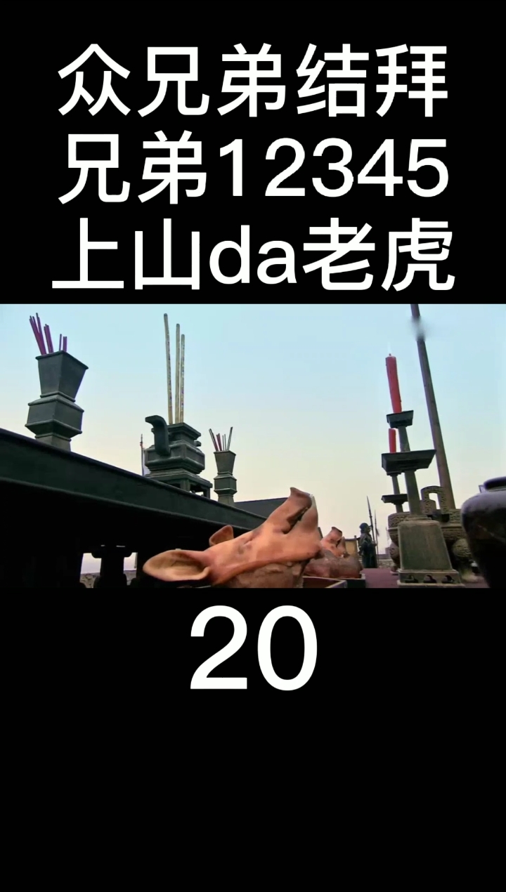#乡村生活#大碗吃酒，大块吃肉，大秤分金银！兄弟一声吼，梁山抖一抖！