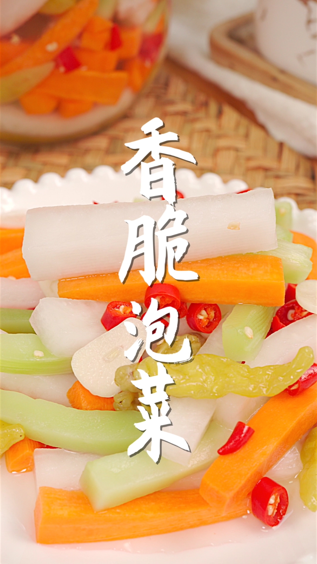 #2021我的心愿#今天来个和火锅绝配的腌泡菜～