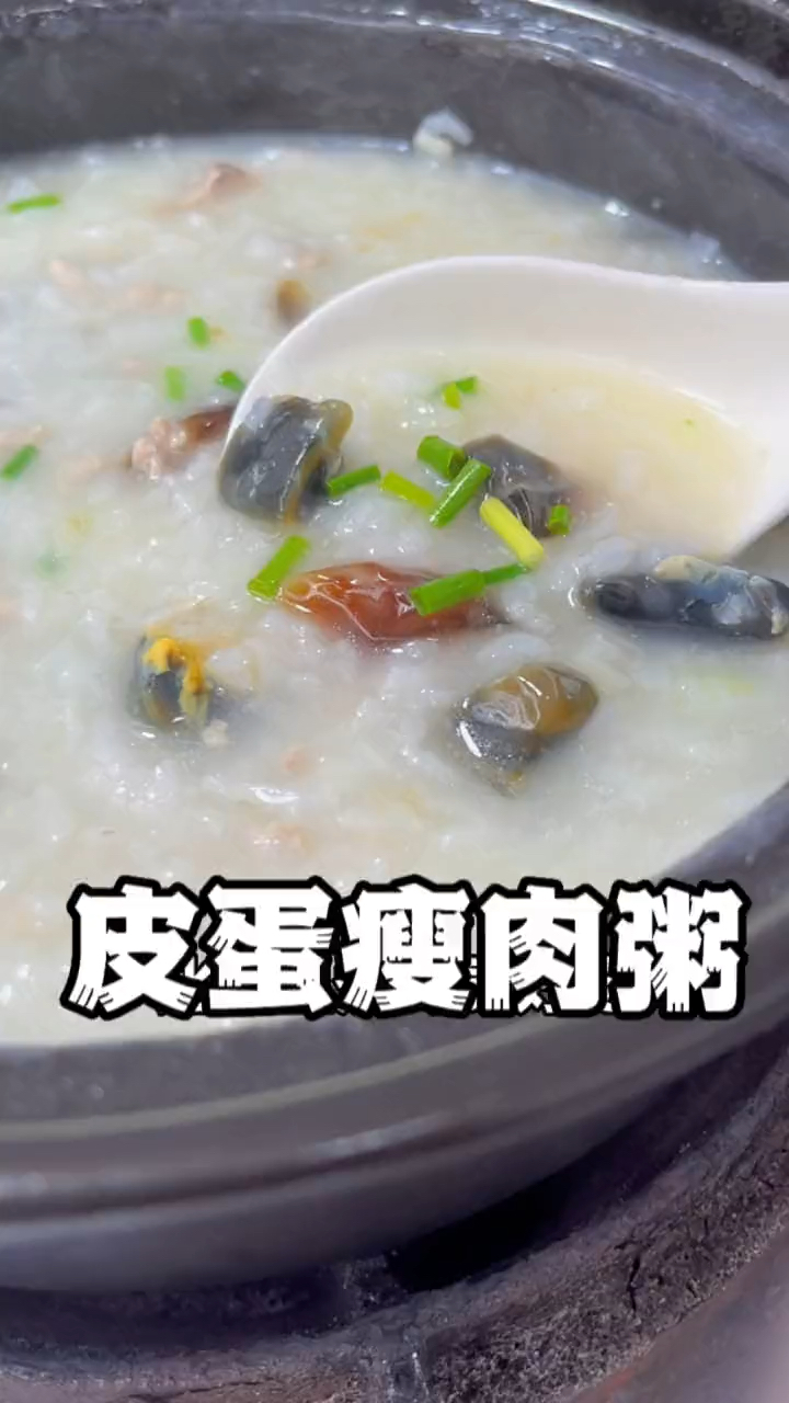 皮蛋瘦肉粥详细做法教程