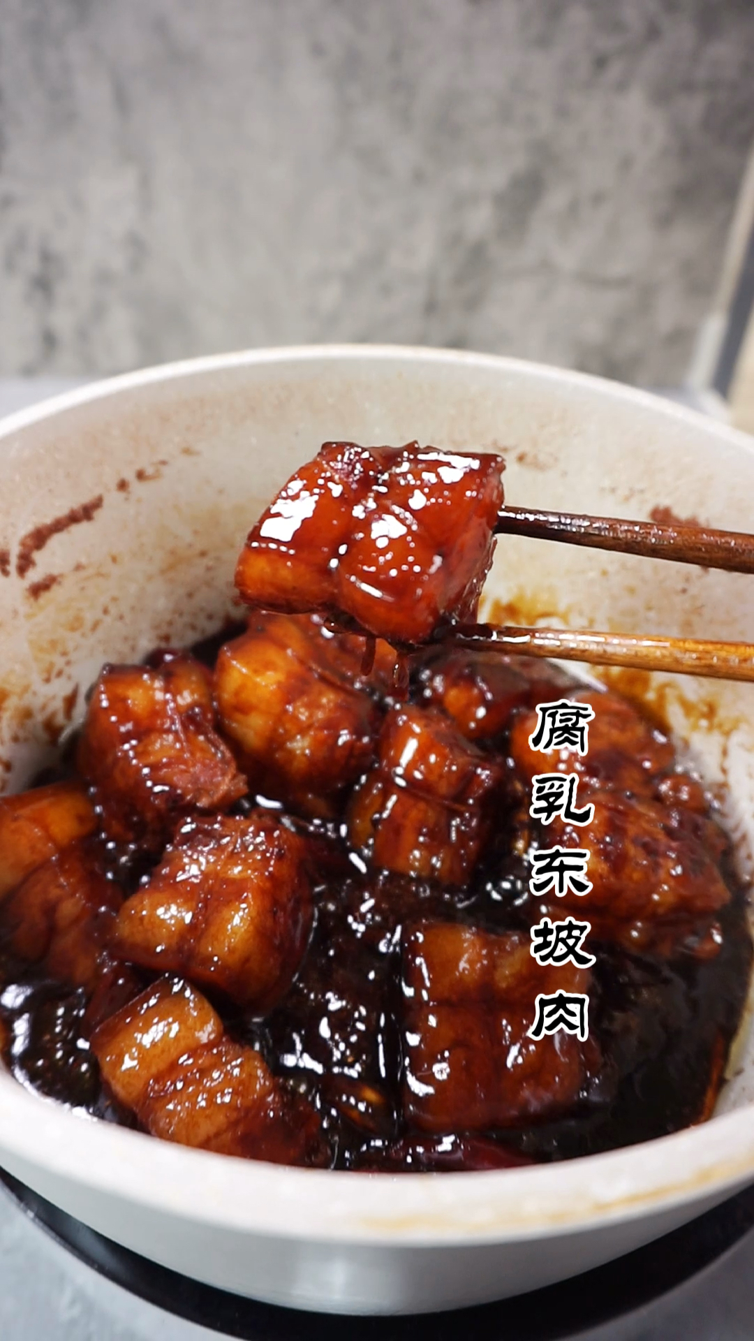 #美食看中国#逢年过节,招待亲友,做一个这样的腐乳东坡肉,倍儿有面儿。关键是简单又好吃。