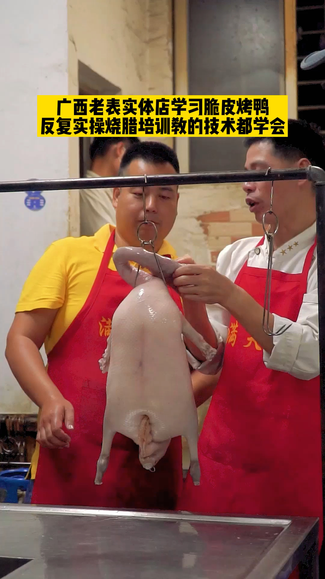 #烧腊培训#广西老表实体店学习脆皮烤鸭,反复实操烧腊培训教的技术都学会