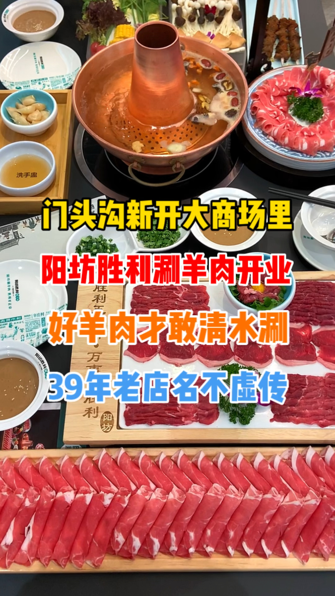 门头沟新开大商场里,阳坊胜利涮羊肉开业