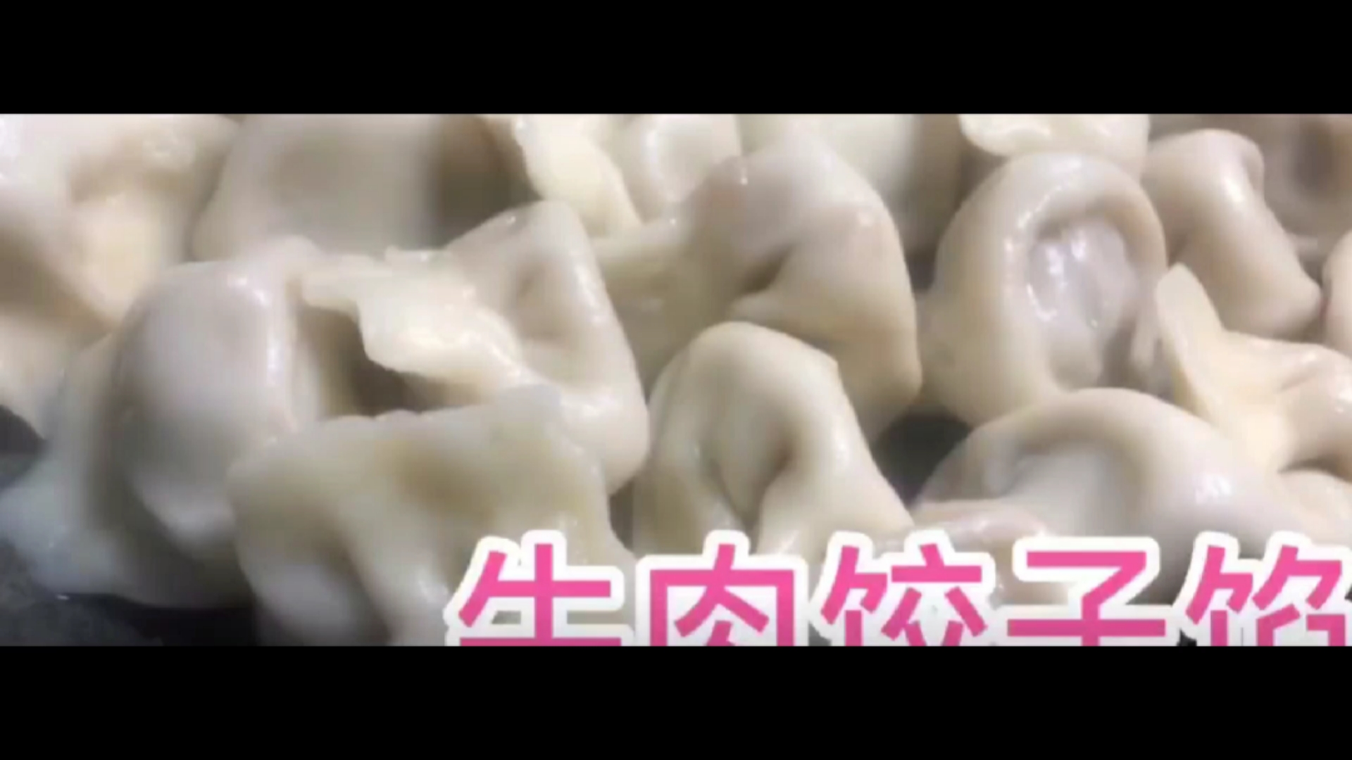 牛肉饺子