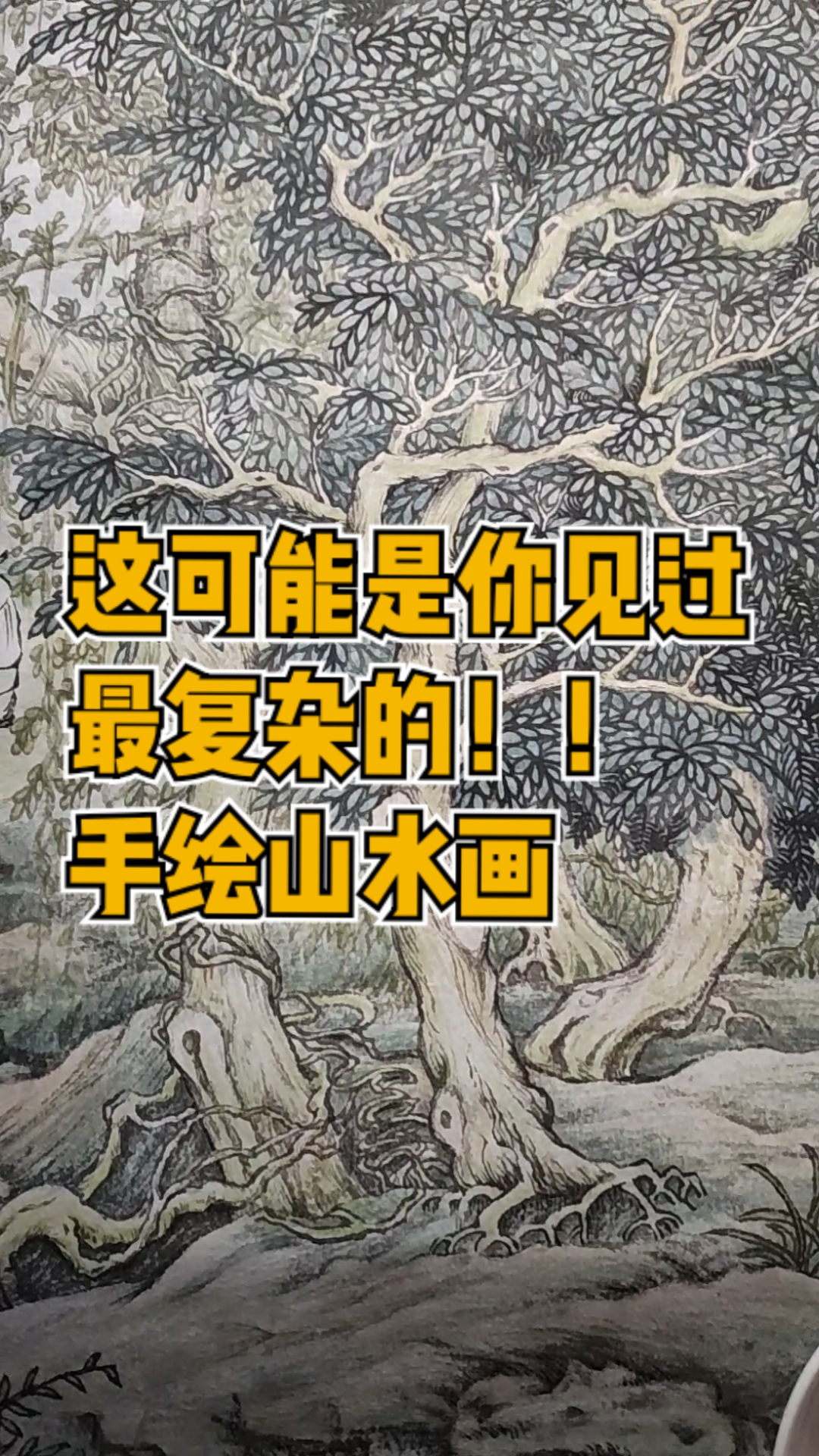 #画画原来如此简单#这可能是你见过最复杂的手绘山水画!【中国画工笔山水】葛稚川移居图