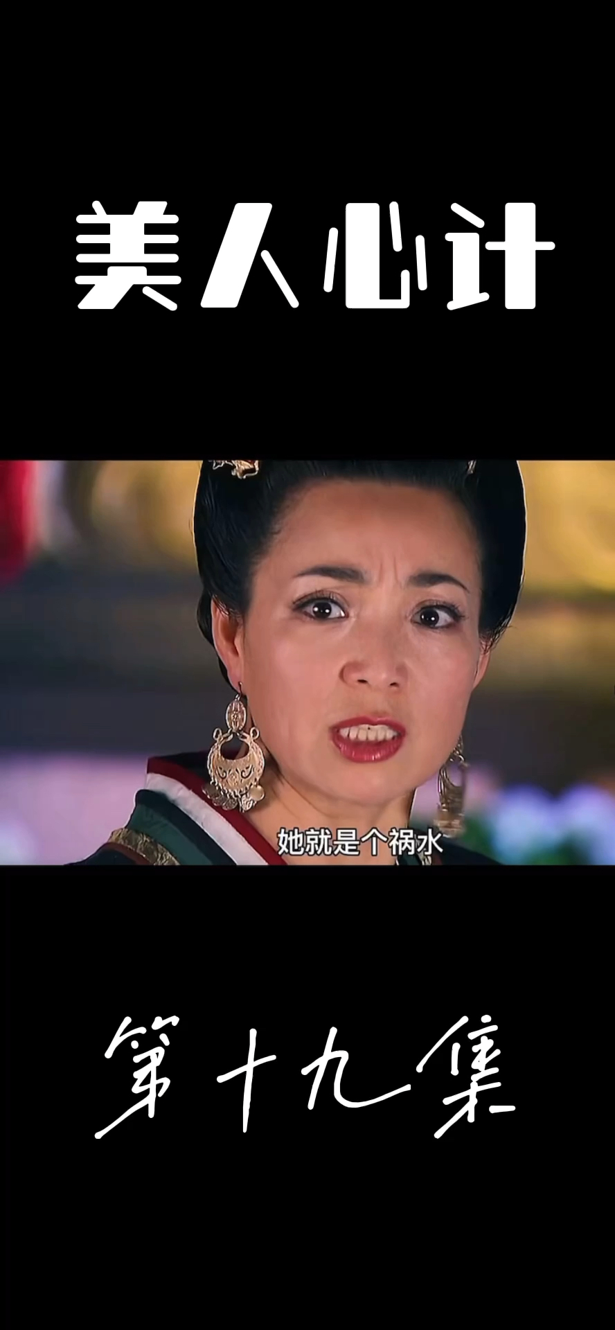 第十九集慎儿再一次死里逃生,小鱼儿出来了