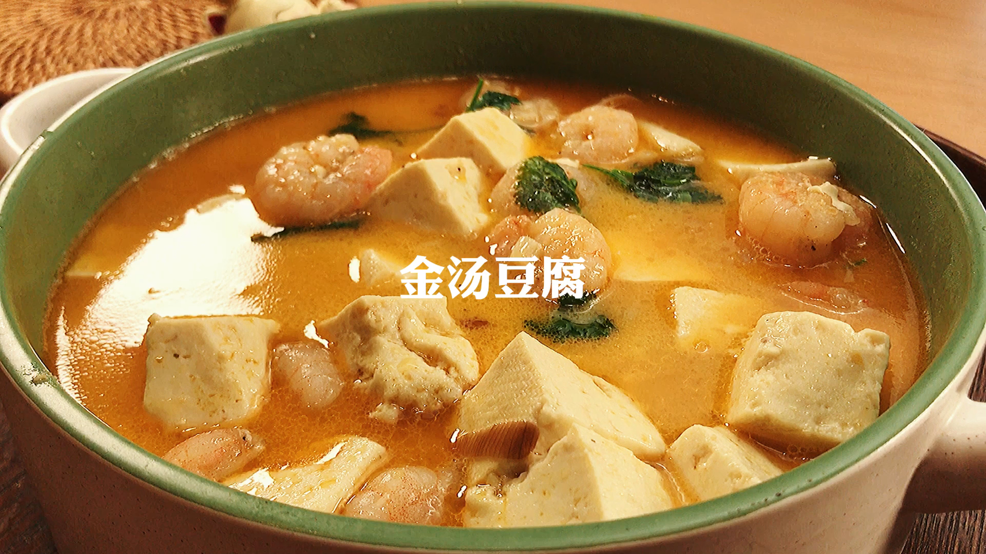 #在家做个拿手菜#鲜到掉眉的金汤豆腐一口气喝完太开胃了!