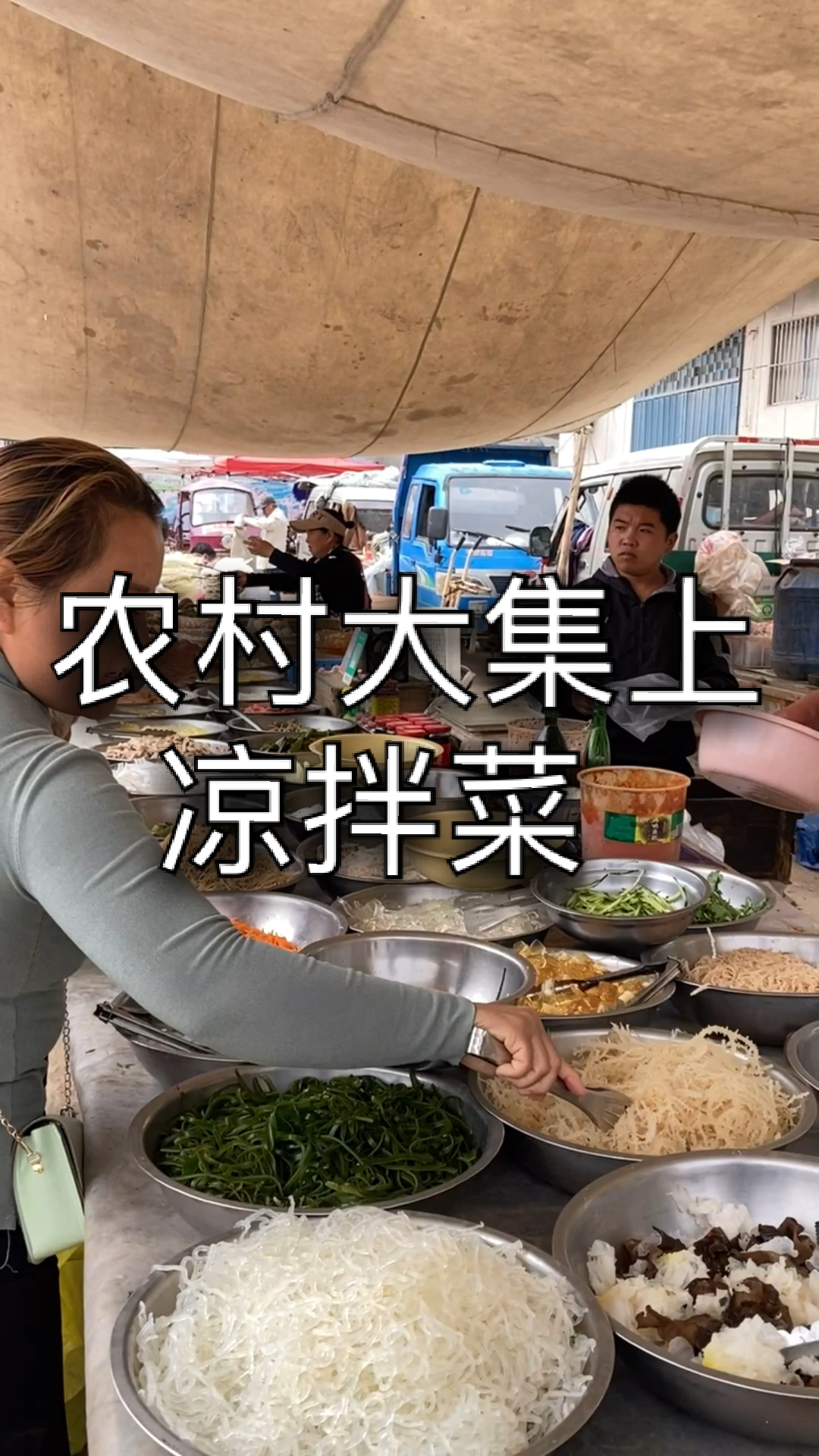 #家乡特色美食#农村大集上凉拌菜