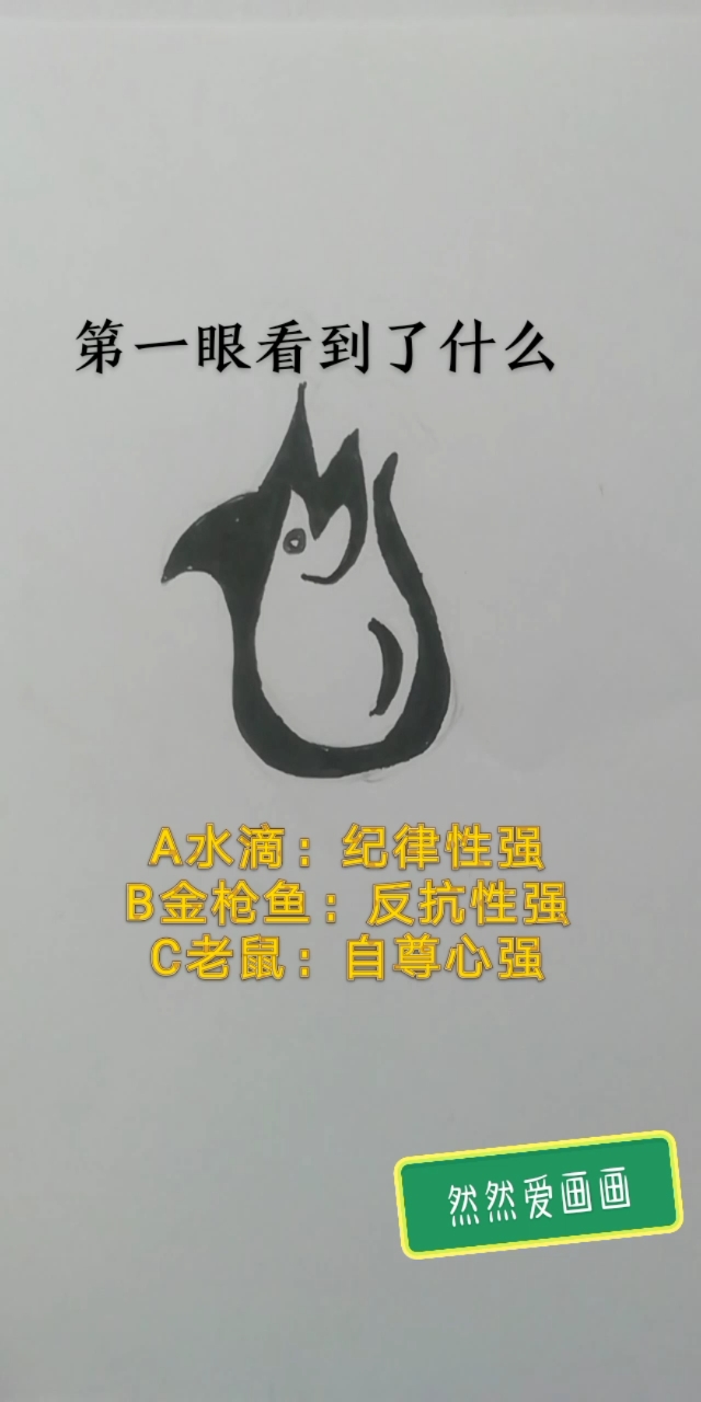 #然然的画#准不准呢?