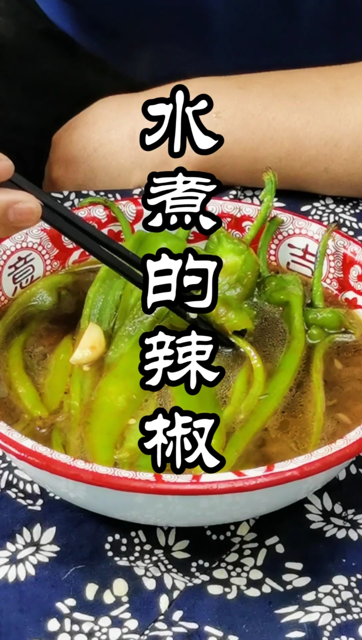 #美食#水煮辣椒来了