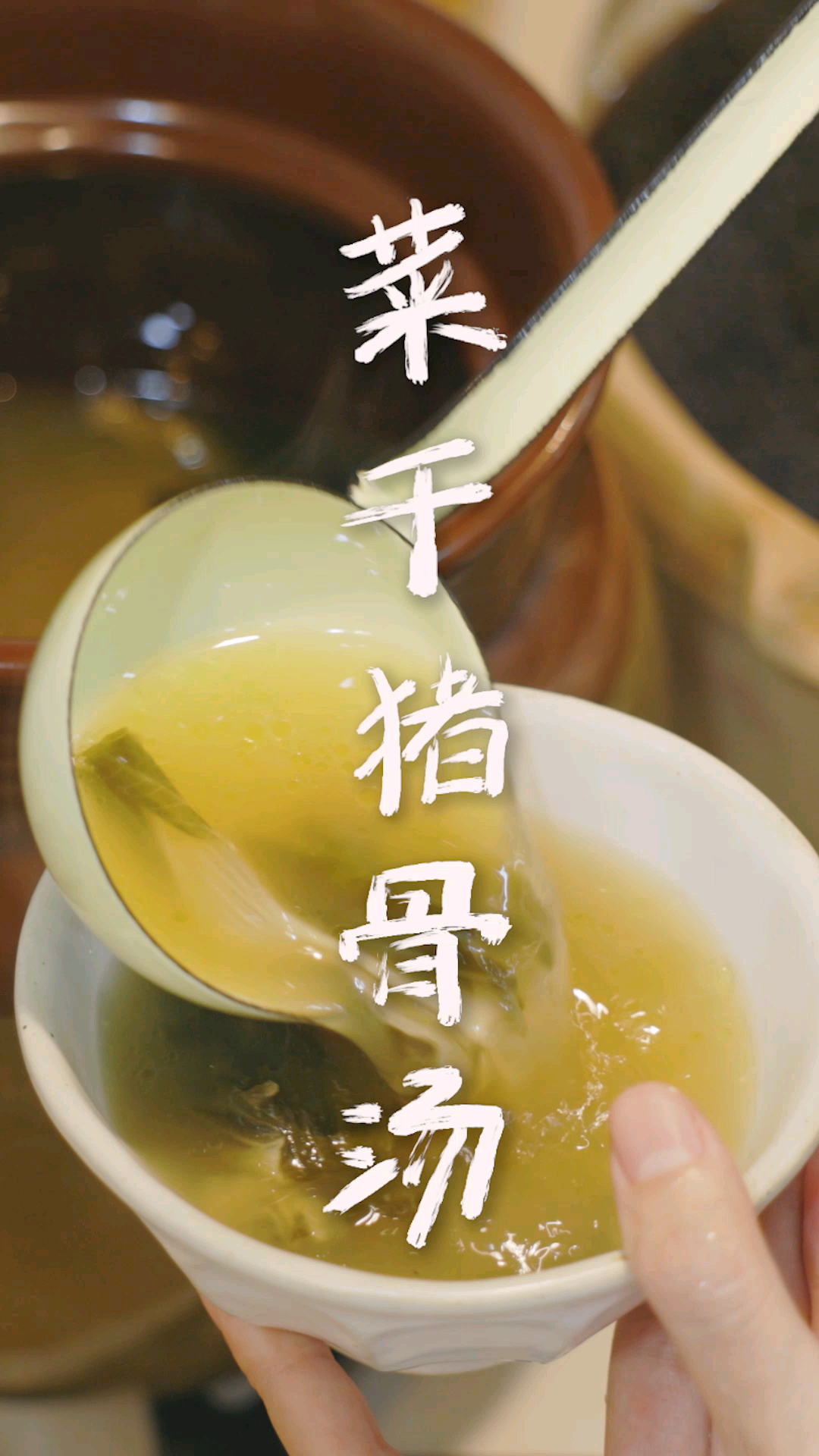 #在家做个拿手菜#降火清燥的菜干猪骨汤，秋天的第一碗汤