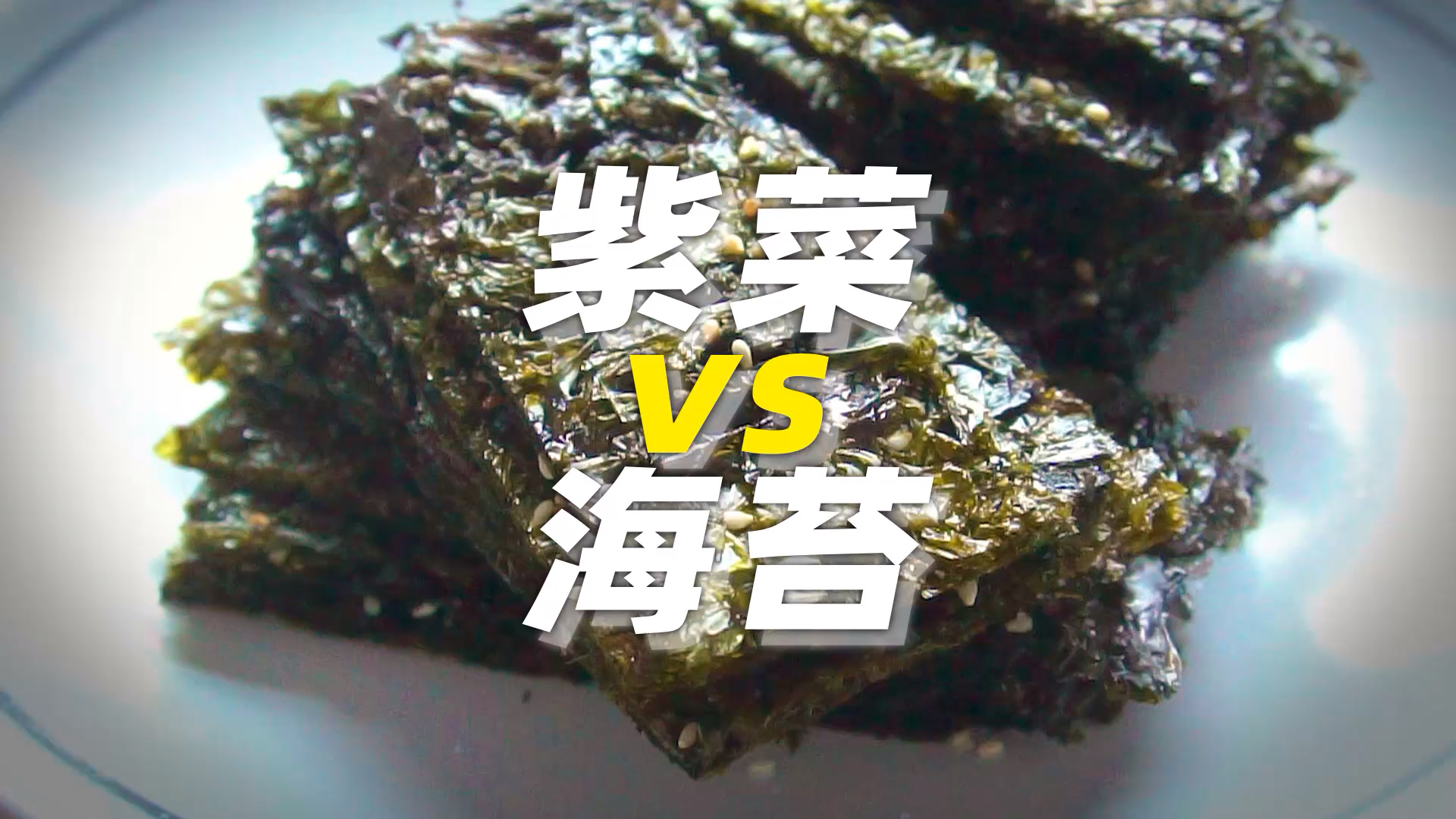 #在家做个拿手菜#精神小火妙把紫菜变海苔