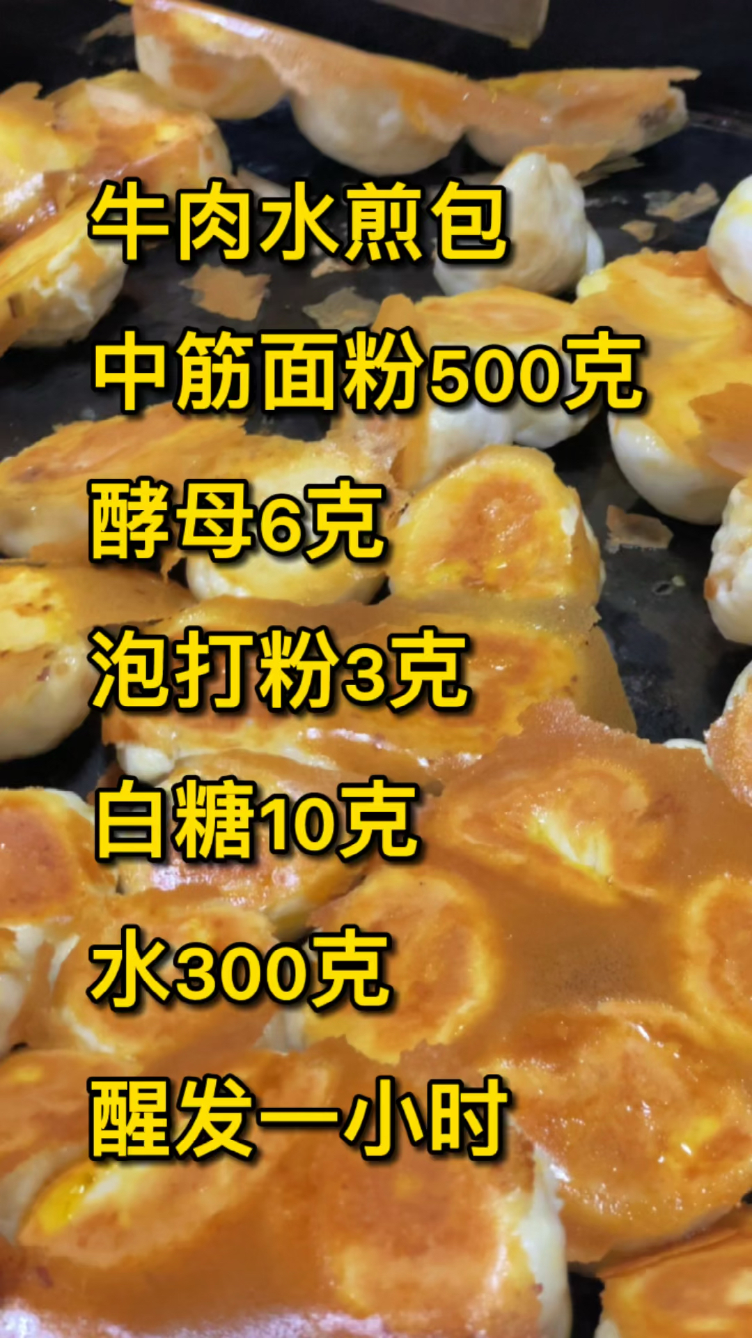 #水煎包#牛肉水煎包配方做法!喜欢的拿走。