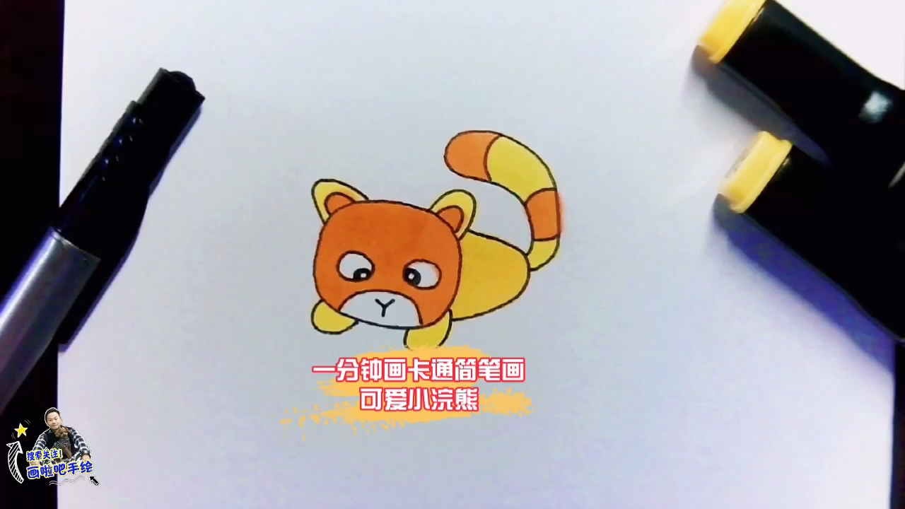 #画画原来如此简单#亲子手绘,一分钟教你画卡通简笔画小浣熊