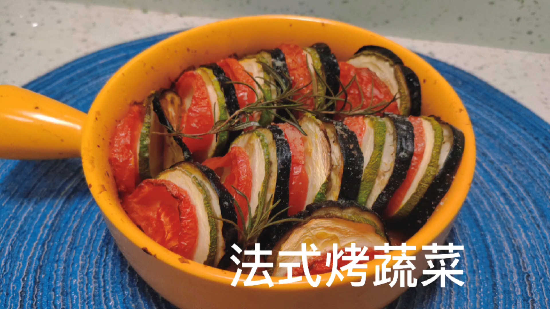 #在家做个拿手菜#普罗旺斯法式烤蔬菜,一定要试试哦