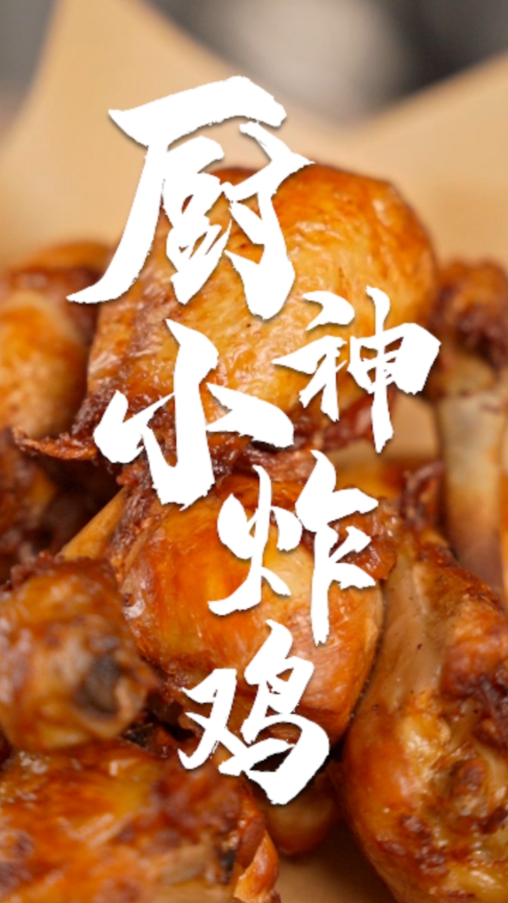 如何在不使用一滴面粉,一根面包糠的情况下做出ss级炸鸡?今天教你个小秘诀!