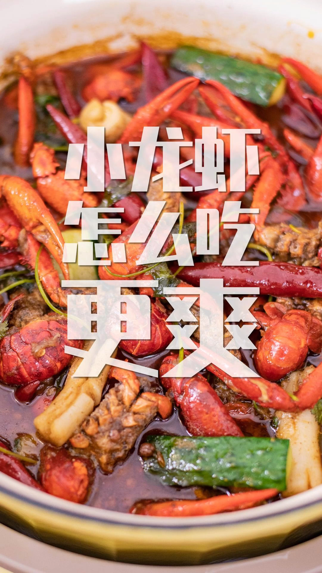 #小龙虾#小龙虾怎么洗干净?怎么做好吃?一个视频告诉你!