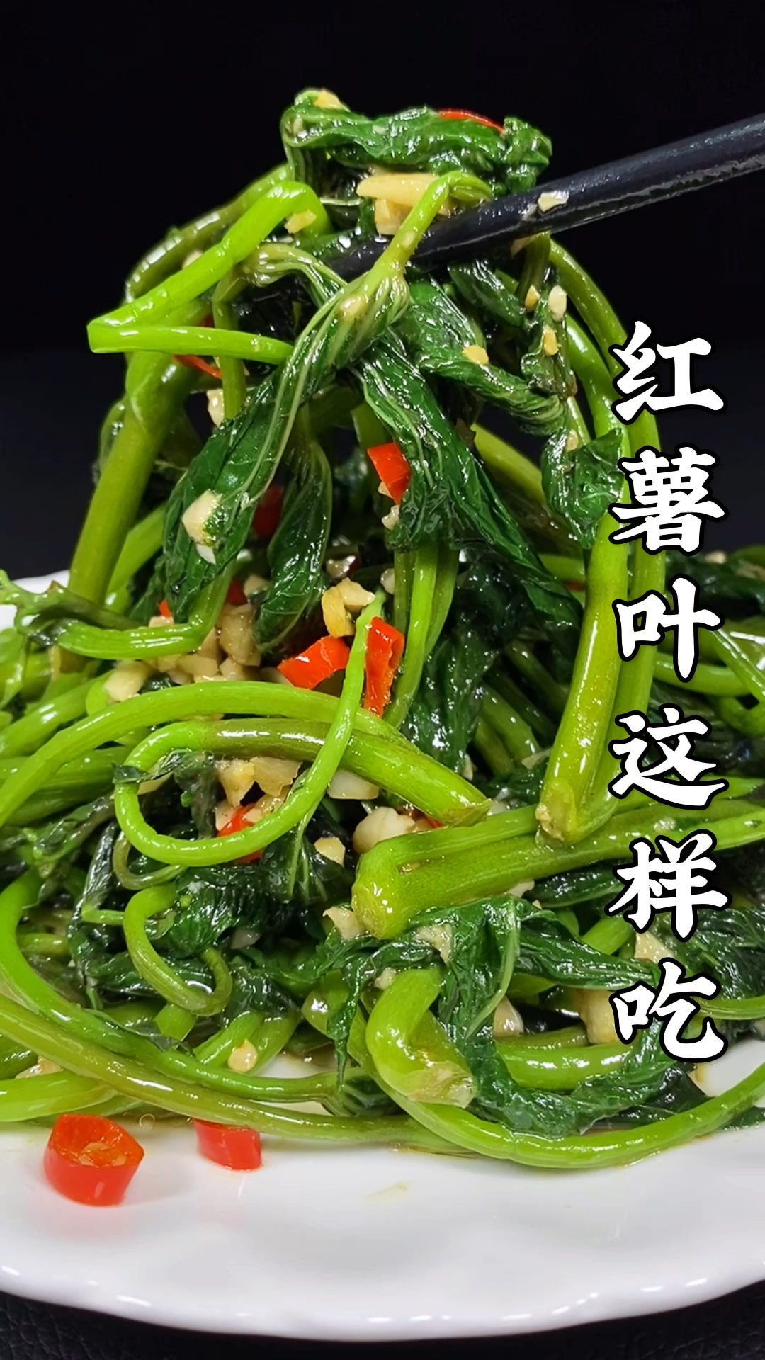 #美食#红薯叶在家这样做，营养丰富制作简单，成本还特别低，关键还特别好吃！