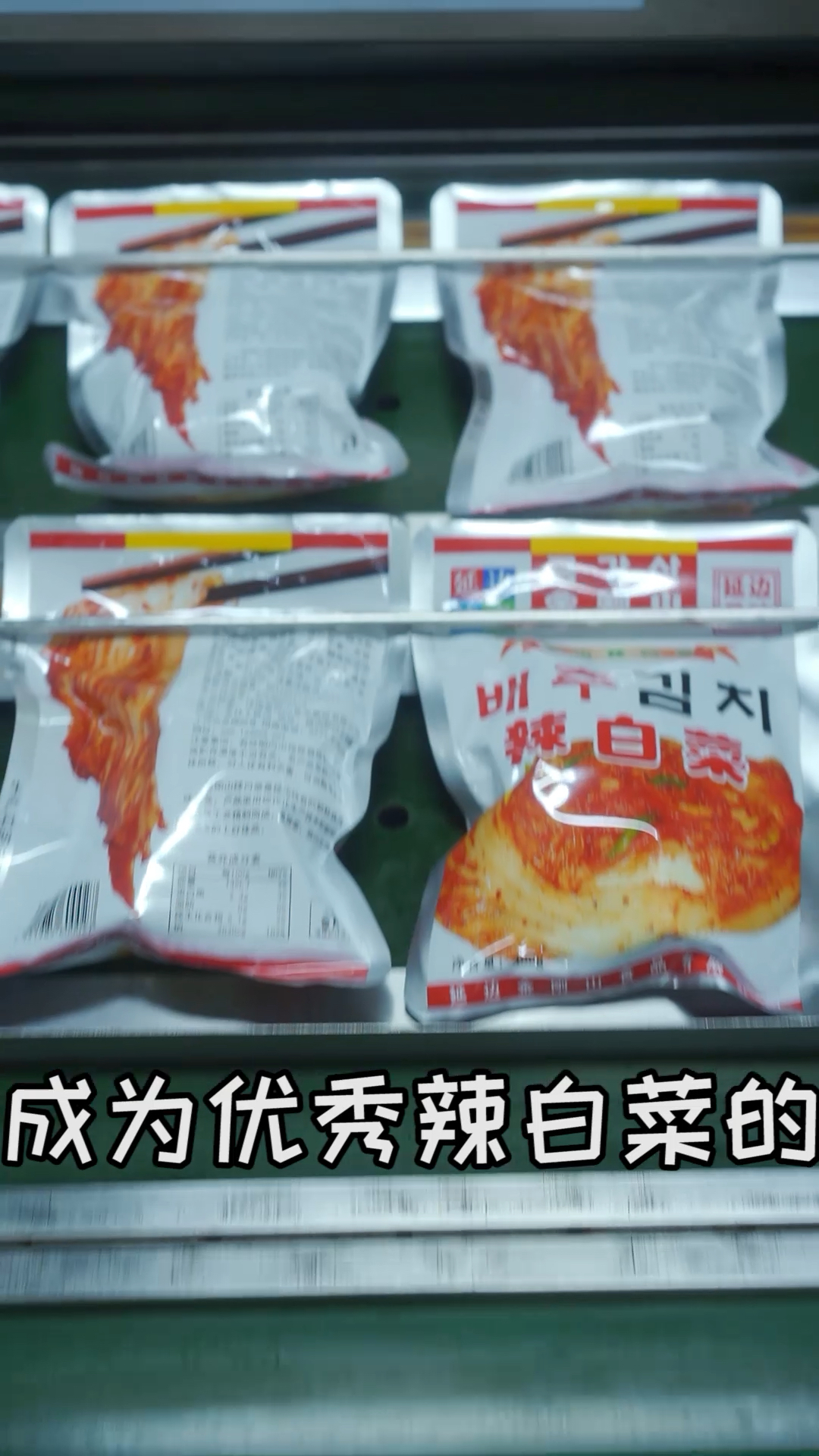 如何成为优秀的辣白菜
