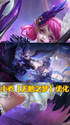 #王者荣耀#漂亮——小乔【天鹅之梦】优化了!