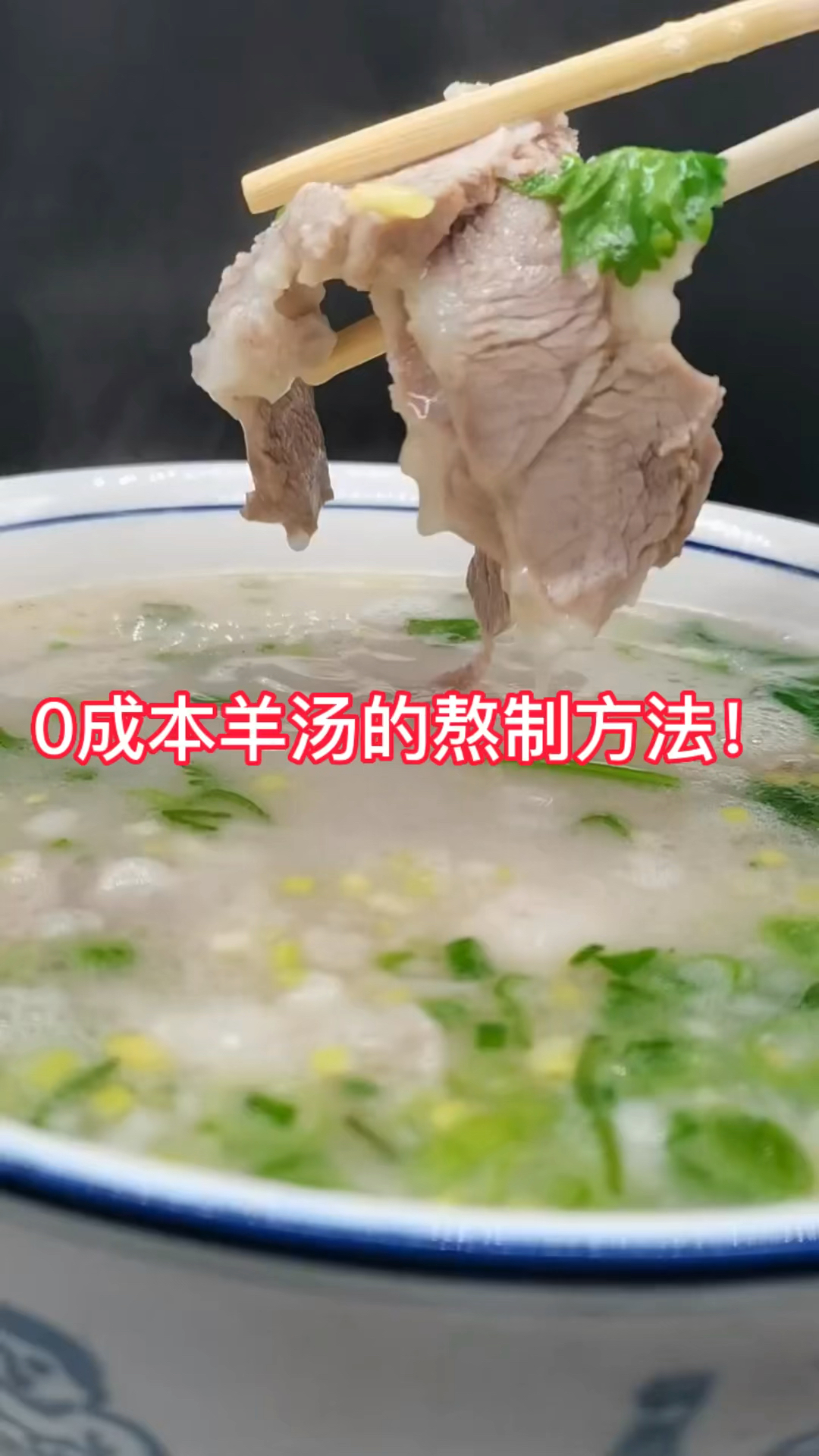 #咕噜咕噜炖#熬羊汤如何降低成本?0成本羊汤如何熬制?