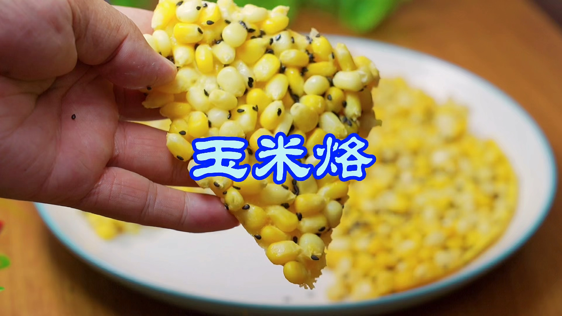 玉米烙怎么做才能好吃,只需要简单几步