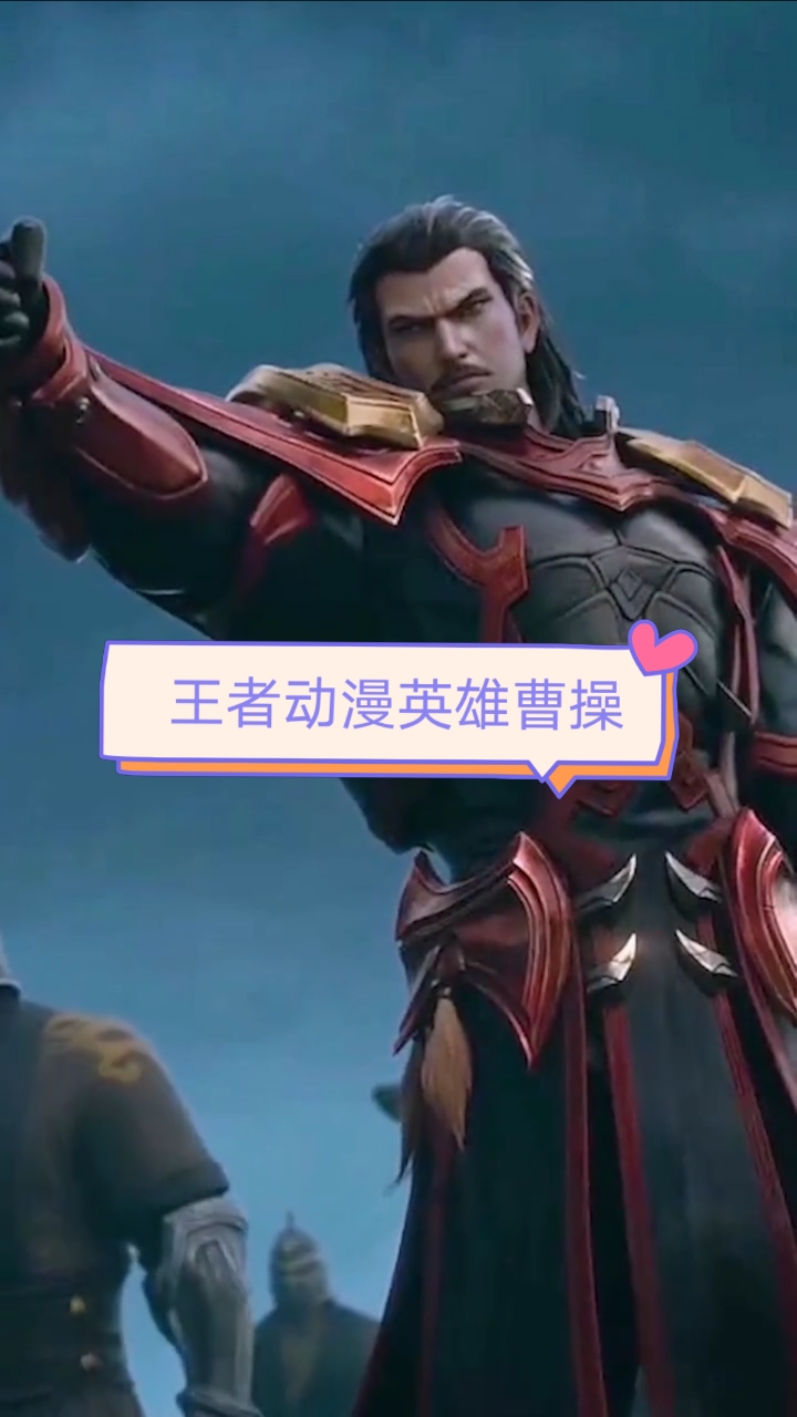 #王者动漫#王者动漫高清壁纸,曹操到了