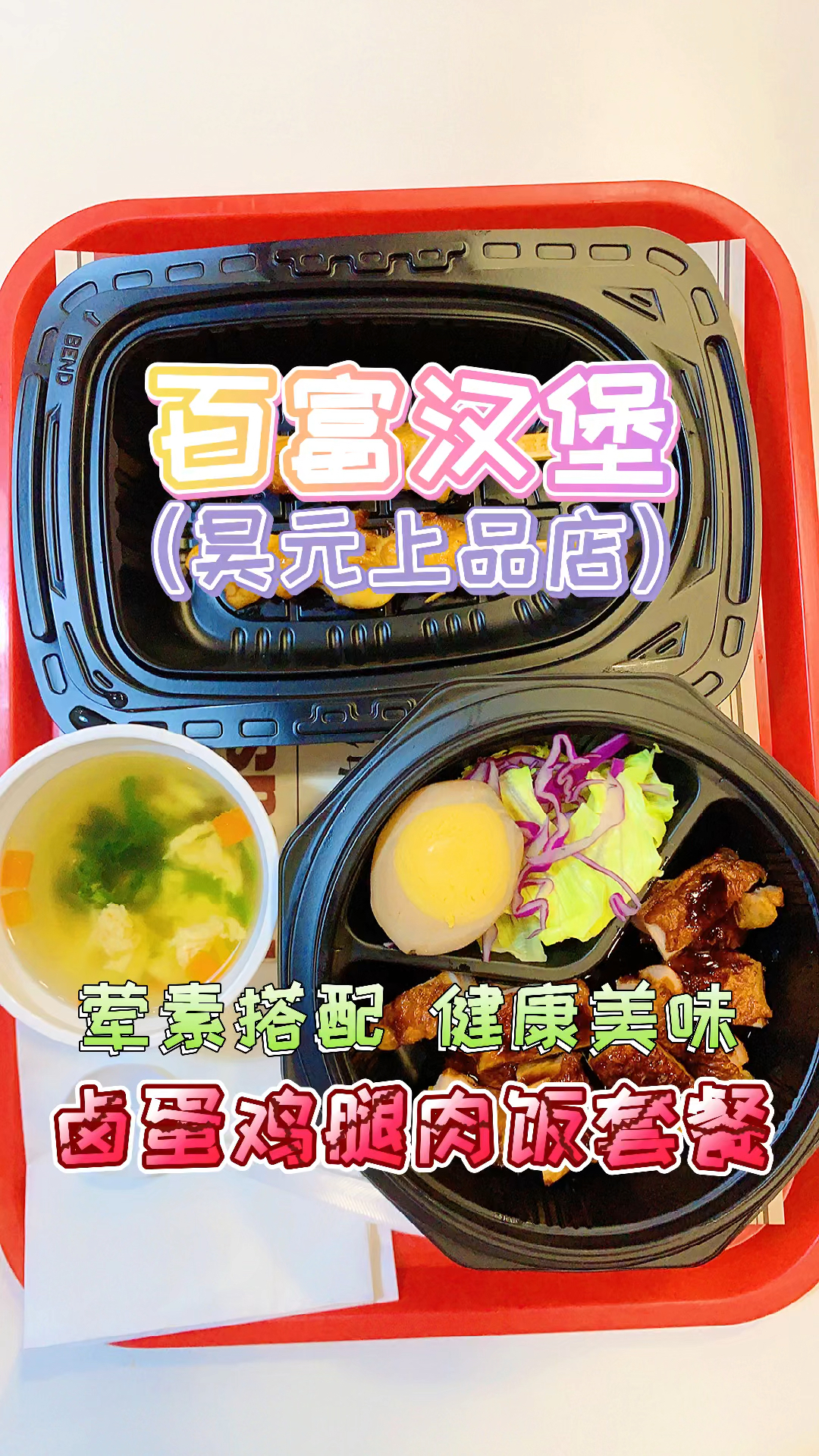 #百富汉堡#百富汉堡吃货小分队,乌鲁木齐市昊元上品店,品鉴卤蛋鸡腿肉饭套餐,荤素搭配健康美