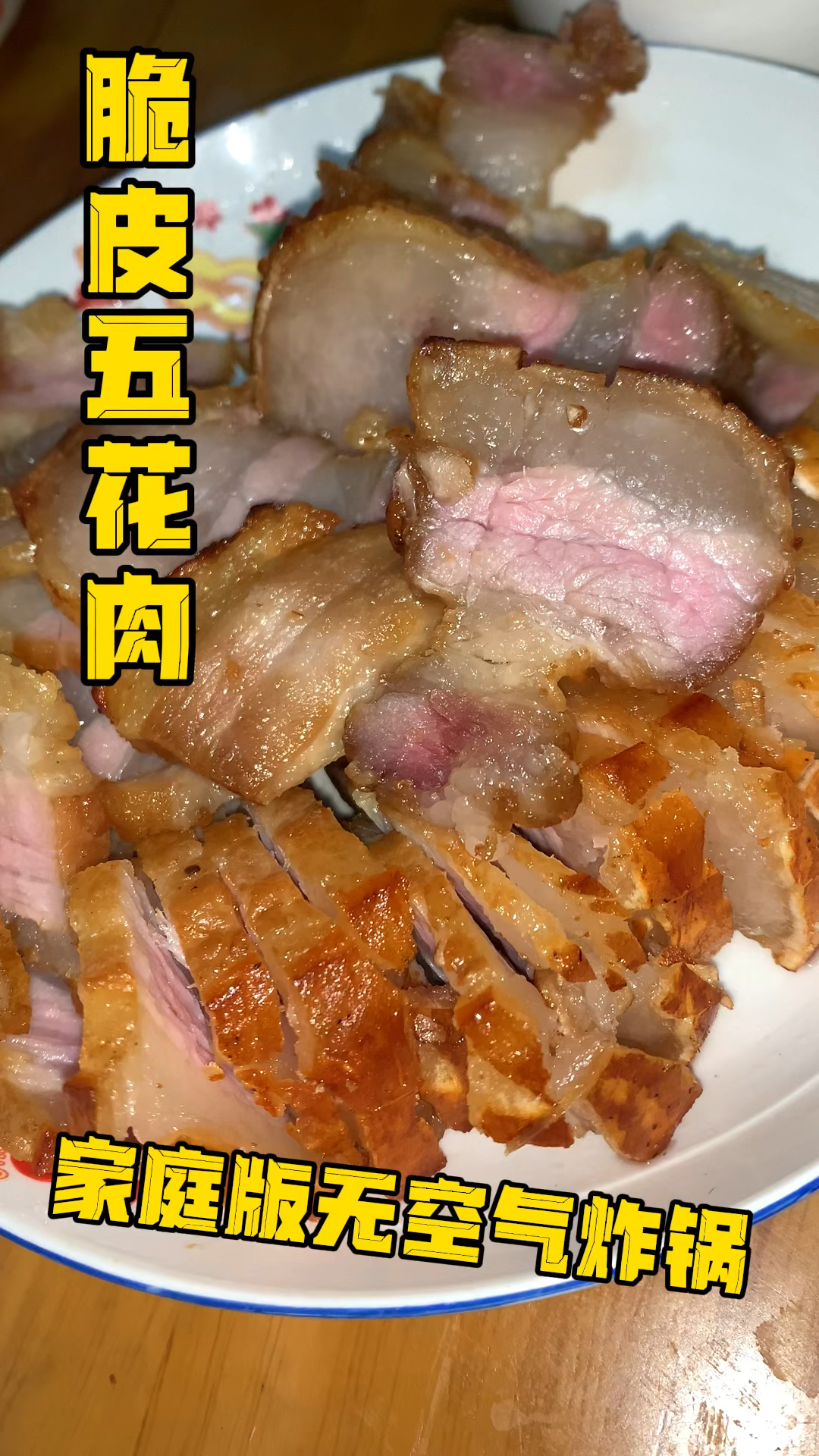#在家做个拿手菜#家庭版脆皮五花肉无空气炸锅制作法