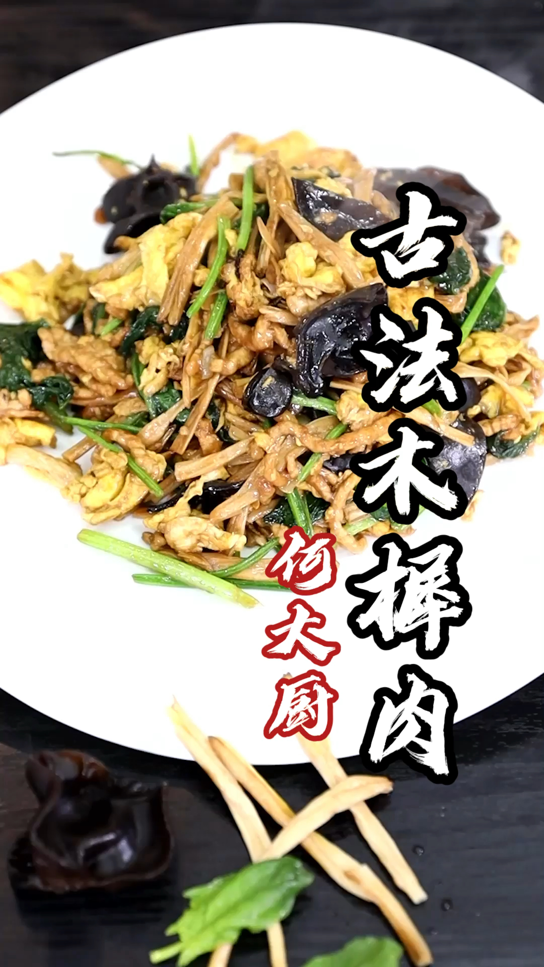 #家乡特色美食#传统木须肉，原来是这样的