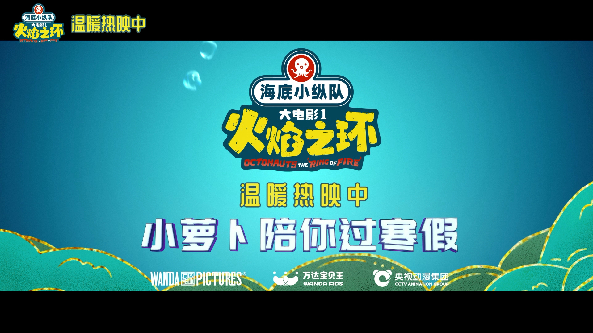 #海底小纵队大电影小萝卜超强指挥力上线,植物鱼集合解决危机。寒假进影院看小纵队